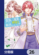 貴族から庶民になったので、婚約を解消されました！【分冊版】 / 26