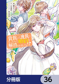 貴族から庶民になったので、婚約を解消されました！【分冊版】 / 36