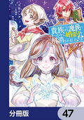 貴族から庶民になったので、婚約を解消されました！【分冊版】 / 47