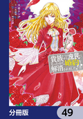 貴族から庶民になったので、婚約を解消されました！【分冊版】 / 49