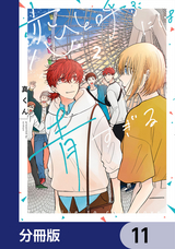 恋と呼ぶには青すぎる【分冊版】 / 11