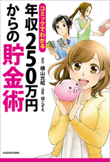 コミックでわかる 年収250万円からの貯金術 / 1