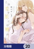 この恋を星には願わない【分冊版】 / 20