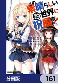 この素晴らしい世界に祝福を！【分冊版】 / 161