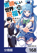 この素晴らしい世界に祝福を！【分冊版】 / 168