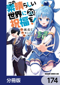 この素晴らしい世界に祝福を！【分冊版】 / 174