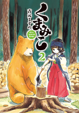 くまみこ 9巻 無料 試し読みも 漫画 電子書籍のソク読み Kumamiko 001