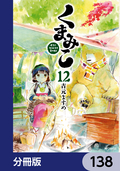 くまみこ【分冊版】 / 138