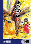 くまみこ【分冊版】 / 145