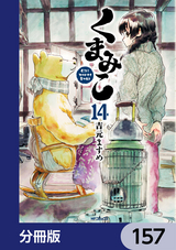 くまみこ【分冊版】 / 157