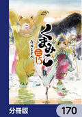 くまみこ【分冊版】 / 170