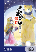 くまみこ【分冊版】 / 193