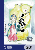 くまみこ【分冊版】 / 201