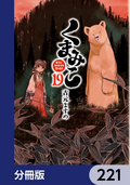 くまみこ【分冊版】 / 221