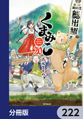 くまみこ【分冊版】 / 222