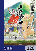 くまみこ【分冊版】 / 226