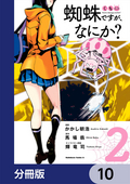 蜘蛛ですが、なにか？【分冊版】 / 10