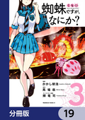 蜘蛛ですが、なにか？【分冊版】 / 19