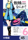 蜘蛛ですが、なにか？【分冊版】 / 45