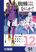 蜘蛛ですが、なにか？【分冊版】 / 91