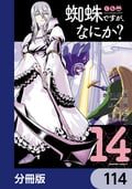 蜘蛛ですが、なにか？【分冊版】 / 114