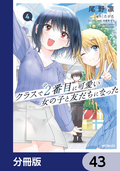 クラスで2番目に可愛い女の子と友だちになった【分冊版】 / 43