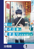 クラスメイトは異世界で勇者になったけど、俺だけ現代日本に置き去りにされました【分冊版】 / 1