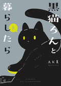 黒猫ろんと暮らしたら / 6