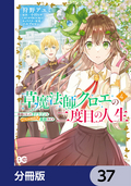 草魔法師クロエの二度目の人生 自由になって子ドラゴンとレベルMAX薬師ライフ【分冊版】 / 37