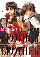 兄弟限定！BROTHER×BROTHER / 5