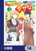 宮廷鍛冶師の幸せな日常【分冊版】 / 14