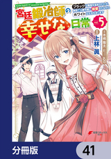 宮廷鍛冶師の幸せな日常【分冊版】 / 41