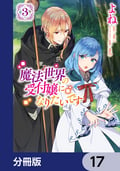 魔法世界の受付嬢になりたいです【分冊版】 / 17