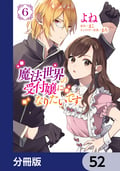 魔法世界の受付嬢になりたいです【分冊版】 / 52