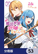 魔法世界の受付嬢になりたいです【分冊版】 / 53