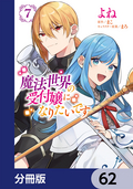 魔法世界の受付嬢になりたいです【分冊版】 / 62