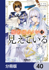 魔術師クノンは見えている【分冊版】 / 40