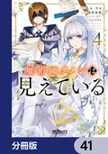 魔術師クノンは見えている【分冊版】 / 41