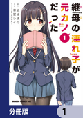 継母の連れ子が元カノだった【分冊版】 / 1