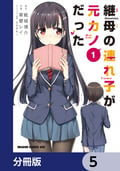 継母の連れ子が元カノだった【分冊版】 / 5