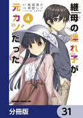 継母の連れ子が元カノだった【分冊版】 / 31