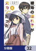 継母の連れ子が元カノだった【分冊版】 / 32