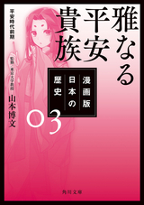 漫画版 日本の歴史 雅なる平安貴族 平安時代前期 / 3