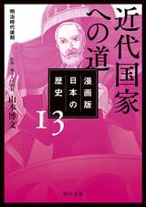 漫画版 日本の歴史 近代国家への道 明治時代後期 / 13