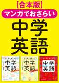 【合本版】マンガでおさらい中学英語