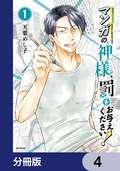 マンガの神様、罰をお与えください！【分冊版】 / 4