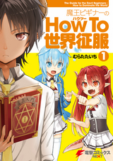 魔王ビギナーのHow To 世界征服 / 1