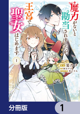 魔力がないと勘当されましたが、王宮で聖女はじめます【分冊版】