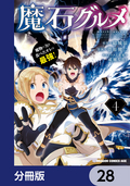 魔石グルメ 魔物の力を食べたオレは最強！【分冊版】 / 28