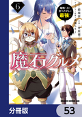 魔石グルメ 魔物の力を食べたオレは最強！【分冊版】 / 53